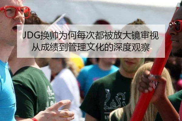 huan-shuai-wei-he-mei-ci-dou-bei-fang-da-jing-shen-shi-cong-cheng-ji-dao-guan-li-wen-hua-de-shen-du-guan-cha-2-936.jpg
