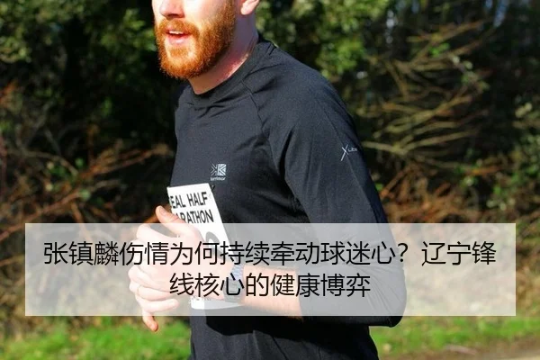 zhang-zhen-lin-shang-qing-wei-he-chi-xu-qian-dong-qiu-mi-xin-liao-ning-feng-xian-he-xin-de-jian-kang-bo-yi-2-146.jpg