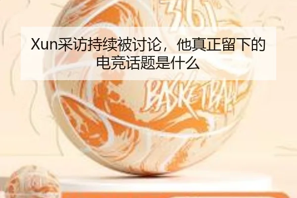 Xun采访持续被讨论，他真正留下的电竞话题是什么